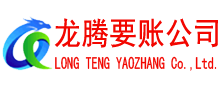 青州讨账公司